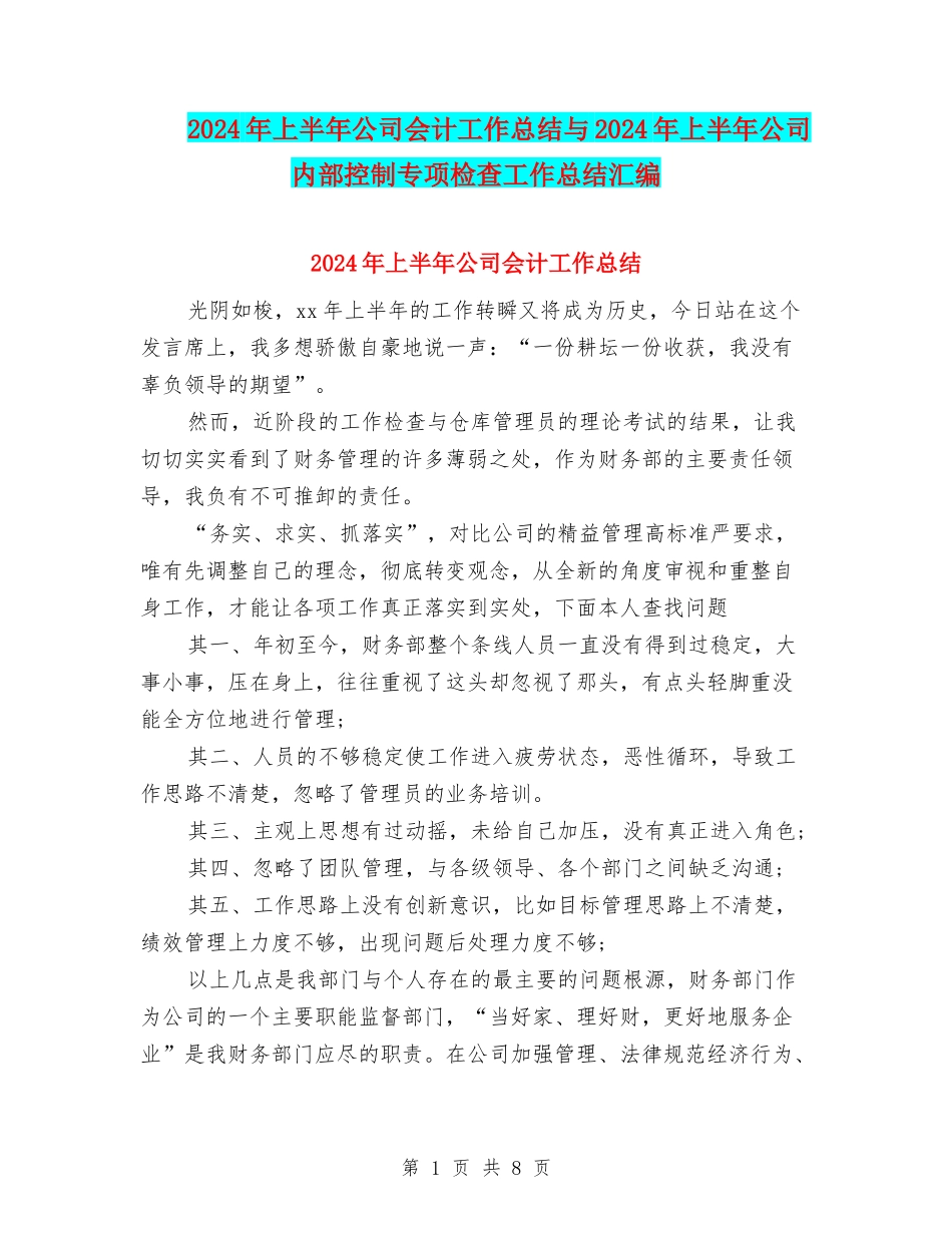 2024年上半年公司会计工作总结与2024年上半年公司内部控制专项检查工作总结汇编_第1页