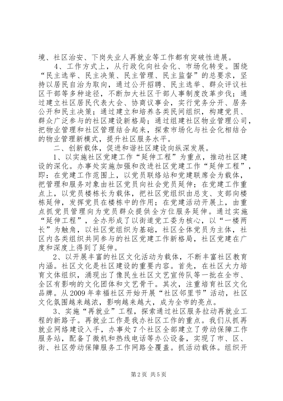 创建全国和谐社区建设示范街道汇报材料_第2页