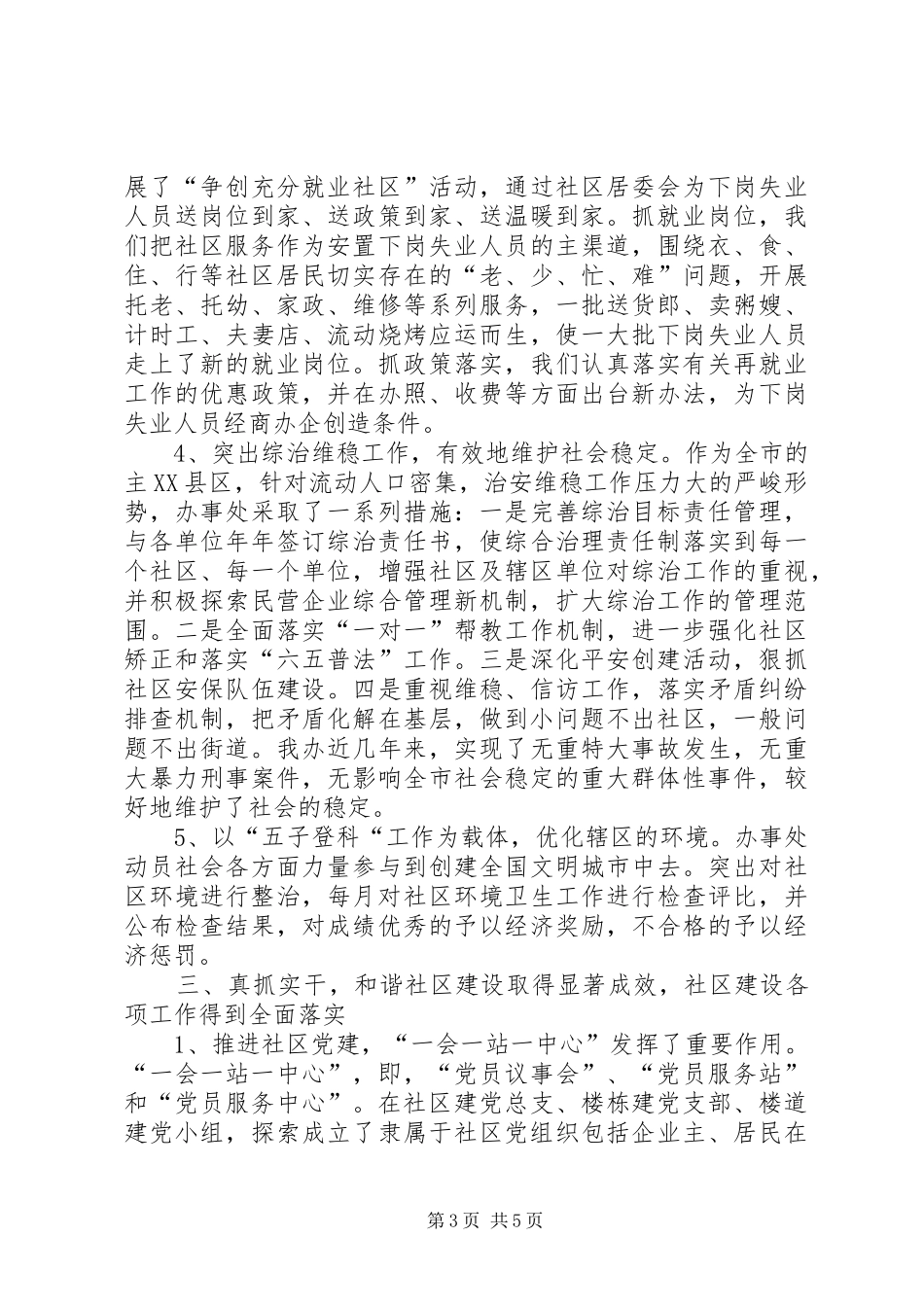 创建全国和谐社区建设示范街道汇报材料_第3页