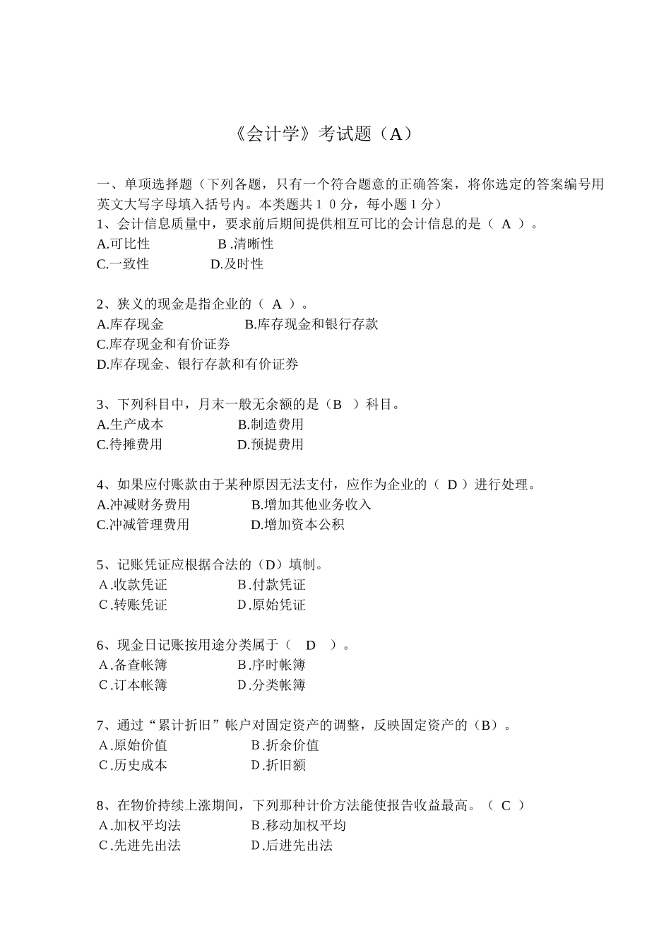 会计学考试题_第1页