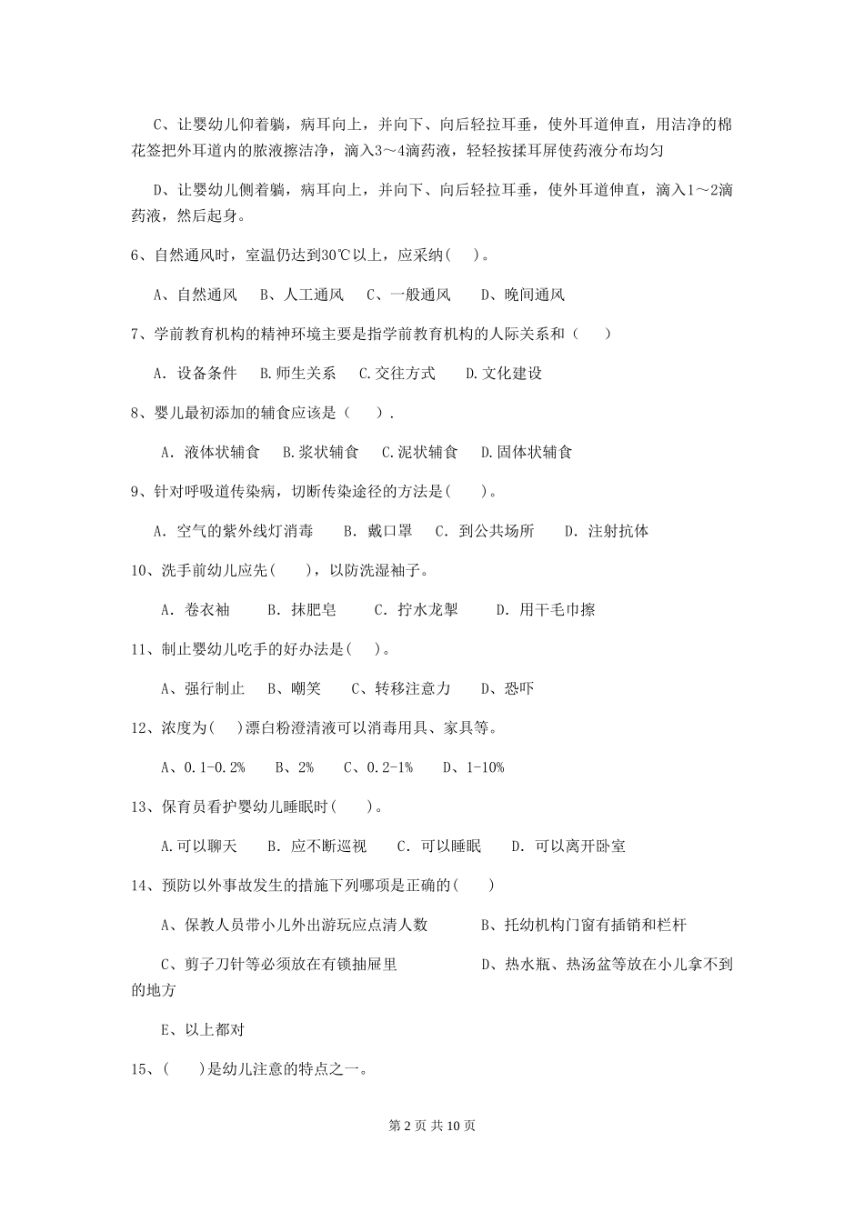 2018年幼儿园学前班保育员开学模拟考试试题试题(含答案)_第2页