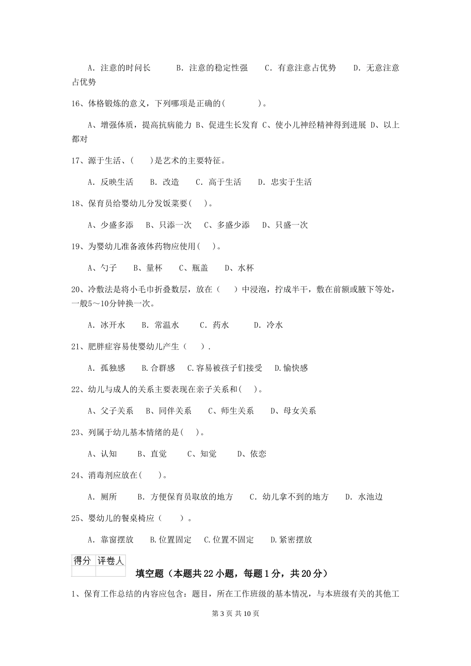 2018年幼儿园学前班保育员开学模拟考试试题试题(含答案)_第3页