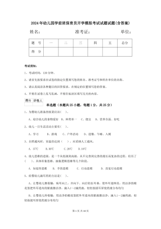 2018年幼儿园学前班保育员开学模拟考试试题试题(含答案)