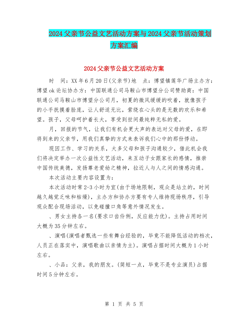 2024父亲节公益文艺活动方案与2024父亲节活动策划方案汇编_第1页