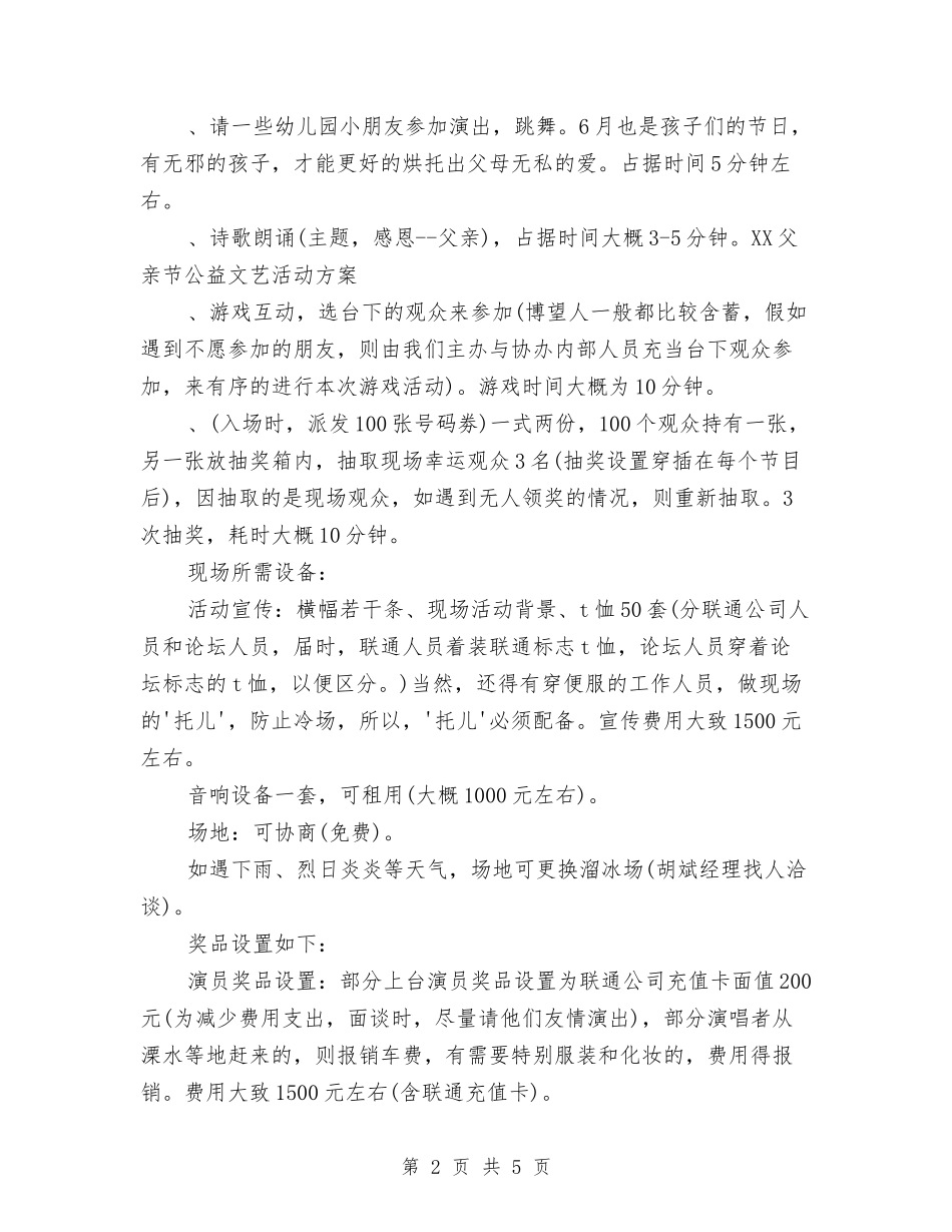 2024父亲节公益文艺活动方案与2024父亲节活动策划方案汇编_第2页