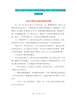 2024父亲节公益文艺活动方案与2024父亲节活动策划方案汇编