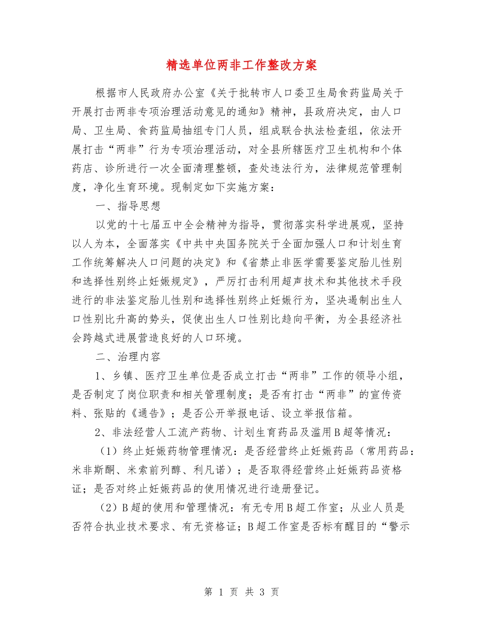 单位两非工作整改方案_第1页