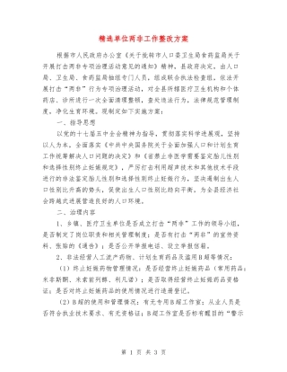 单位两非工作整改方案
