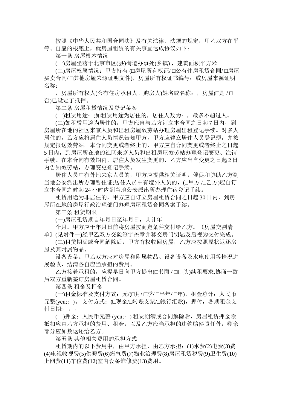 北京市自行成交版房屋租赁合同范本_第2页