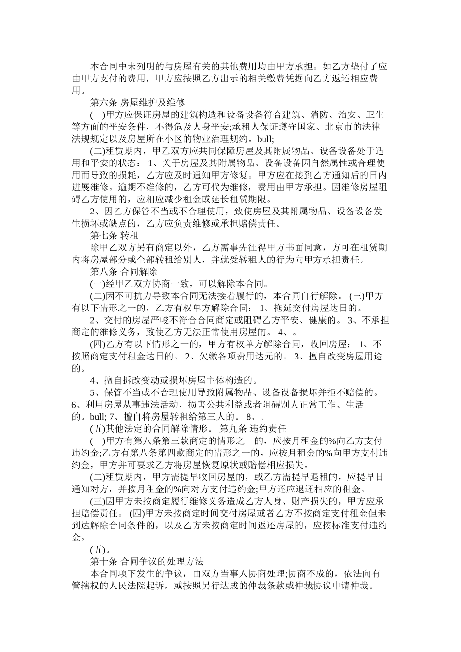 北京市自行成交版房屋租赁合同范本_第3页