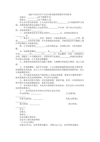 北京市自行成交版房屋租赁合同范本