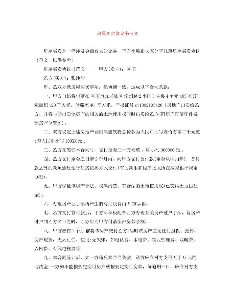 房屋买卖协议书范文_第1页
