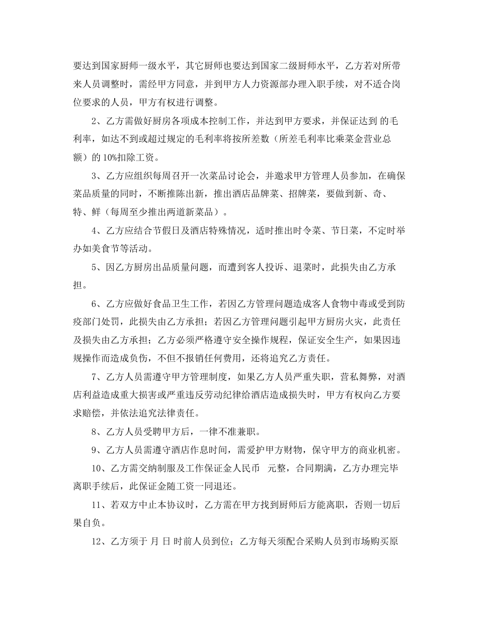 通用版酒店厨师长劳动合同_第2页