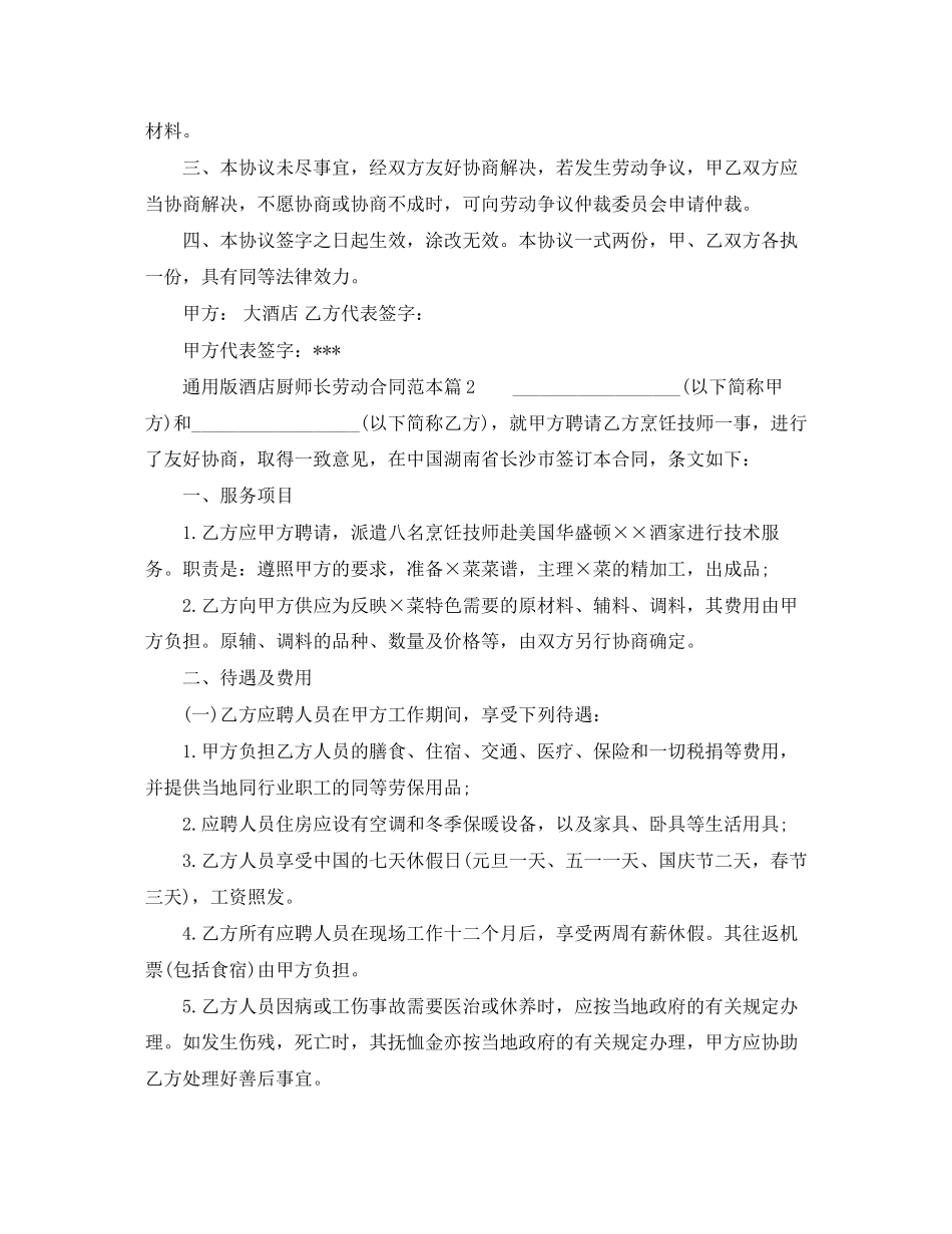 通用版酒店厨师长劳动合同_第3页