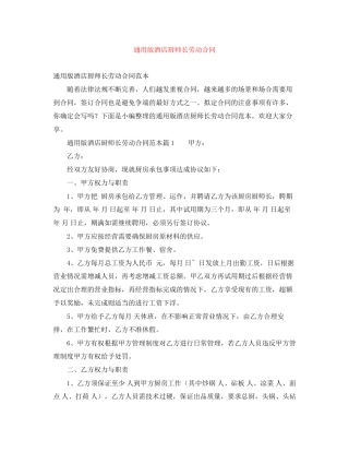 通用版酒店厨师长劳动合同