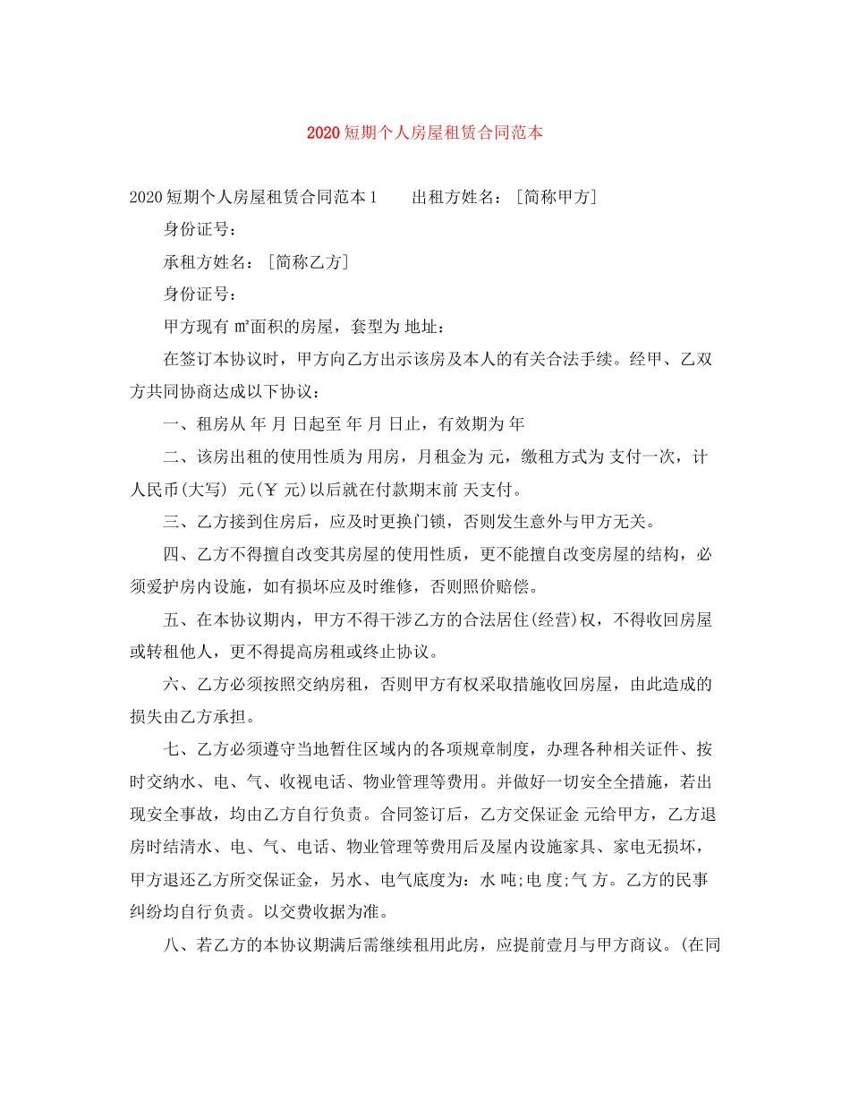 短期个人房屋租赁合同范本_第1页