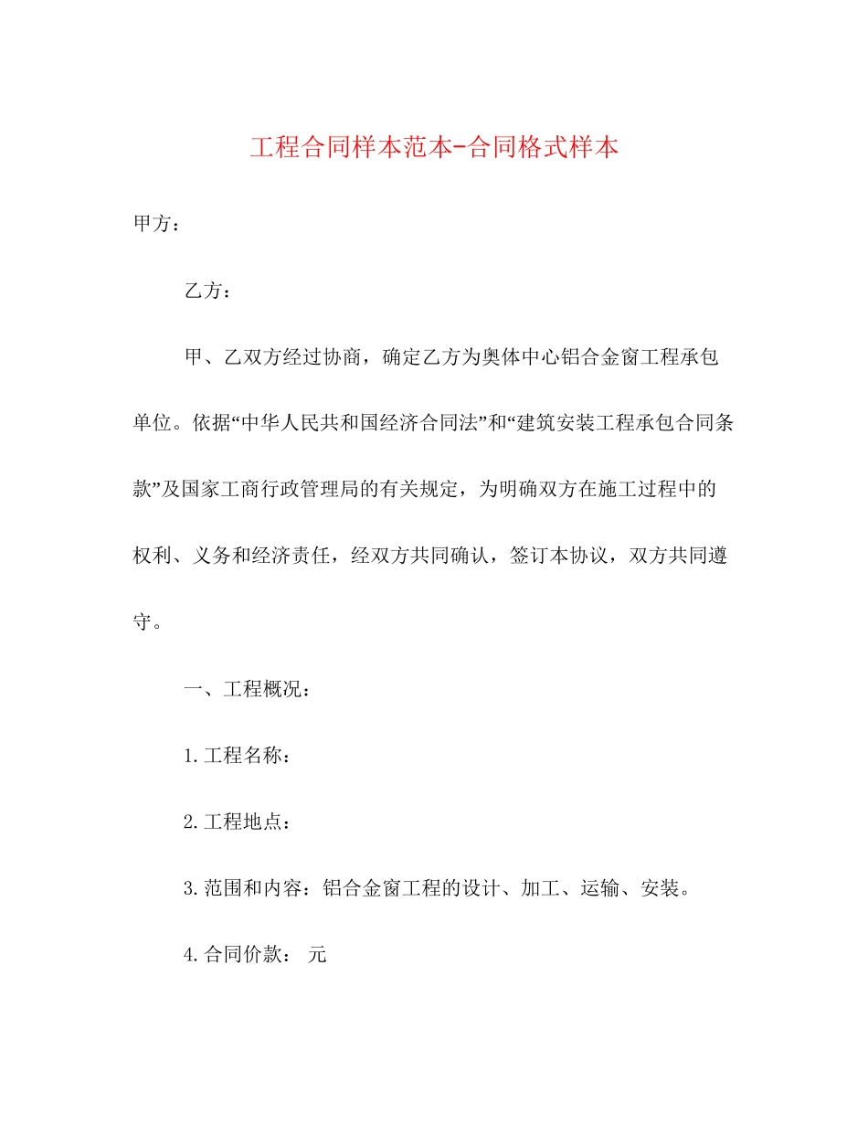 工程合同样本范本合同格式样本_第1页