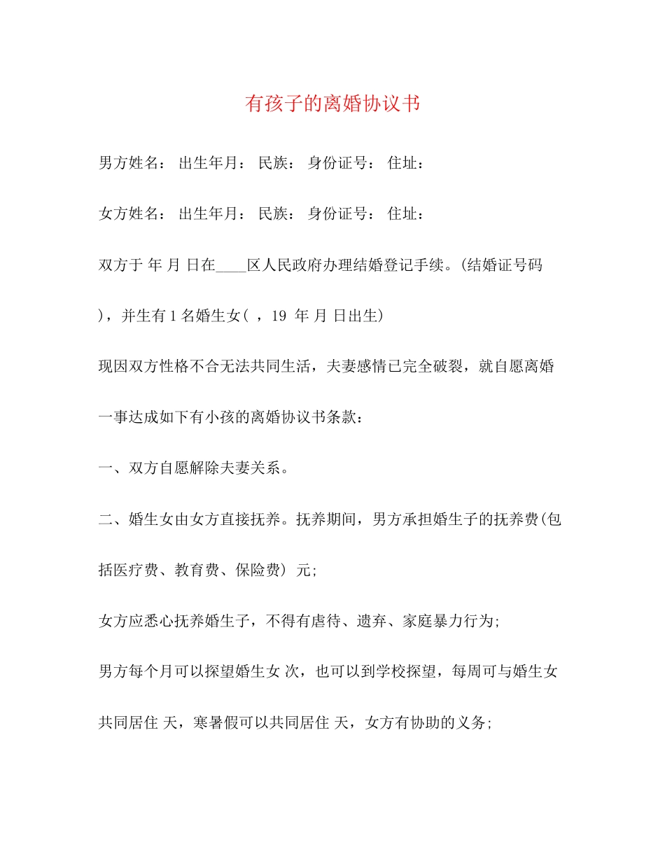 有孩子的离婚协议书_第1页