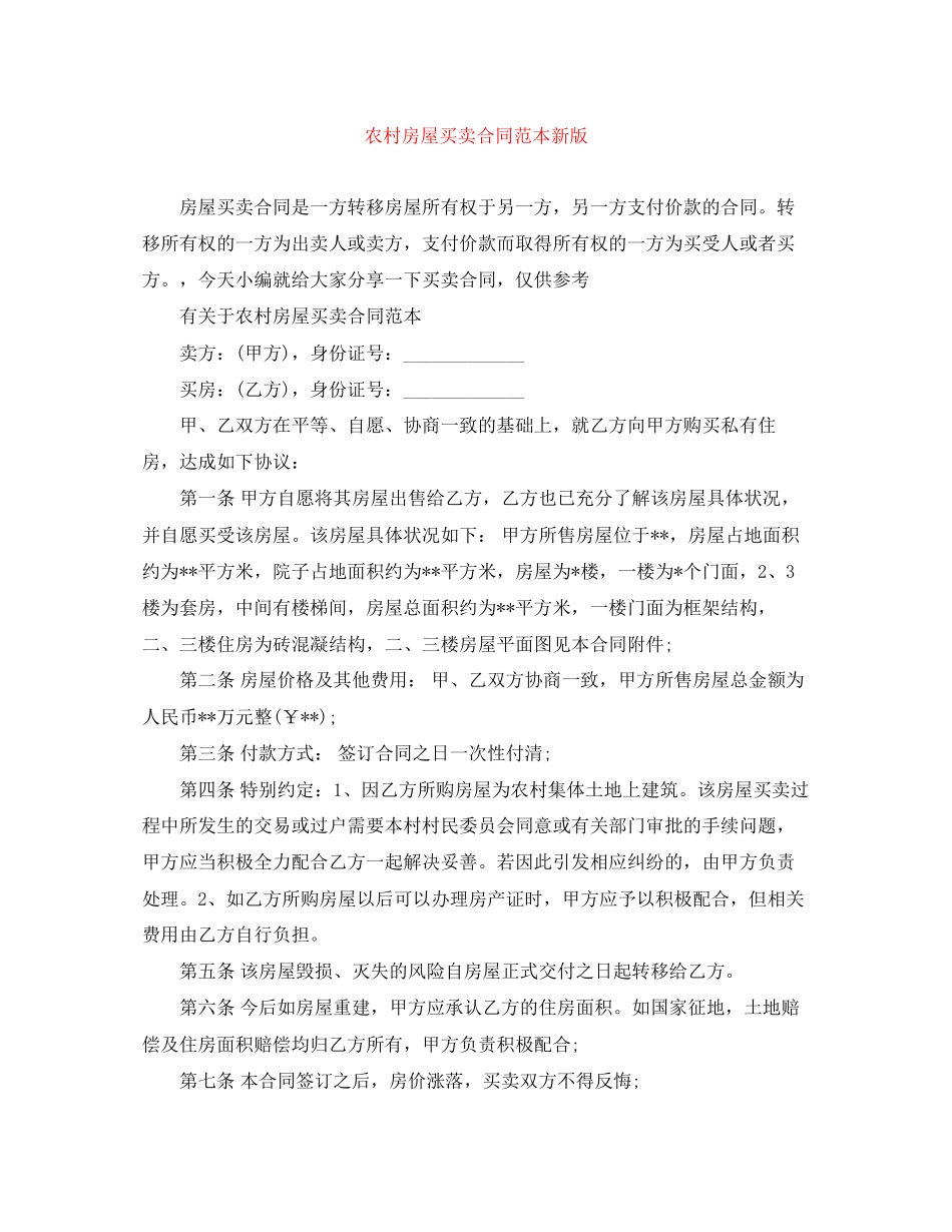 农村房屋买卖合同范本新版_第1页