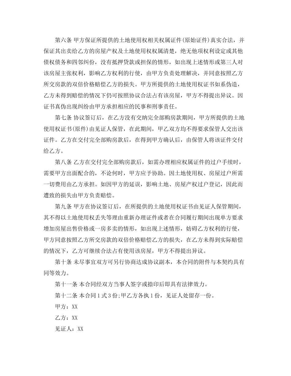 农村房屋买卖合同范本新版_第3页
