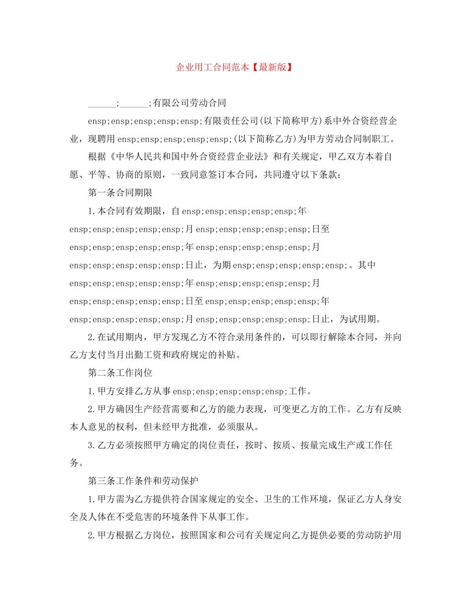 企业用工合同范本【版】_第1页