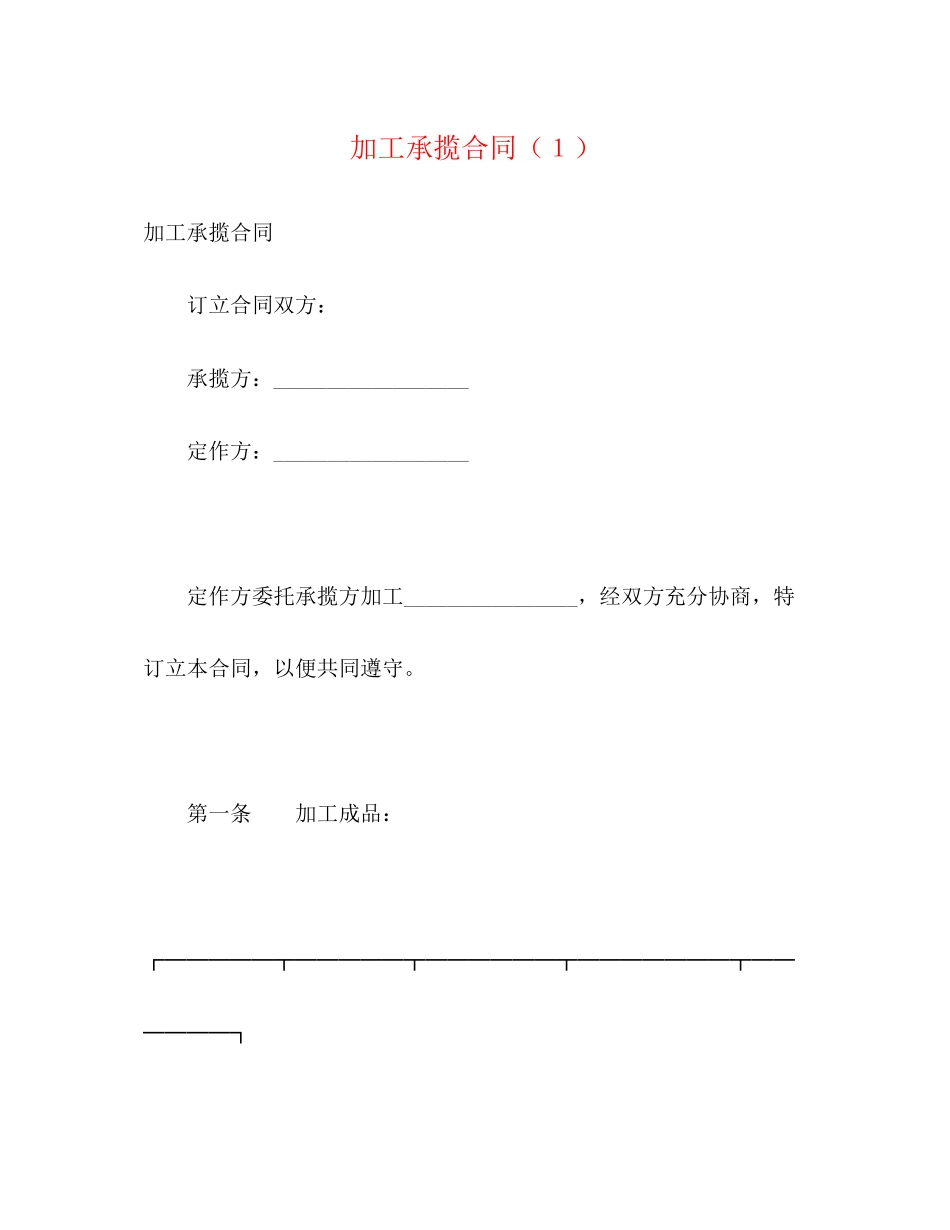 加工承揽合同（１）2)_第1页