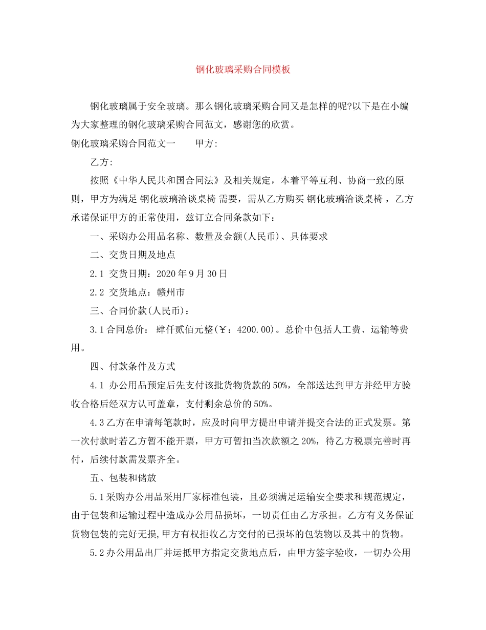 钢化玻璃采购合同模板_第1页