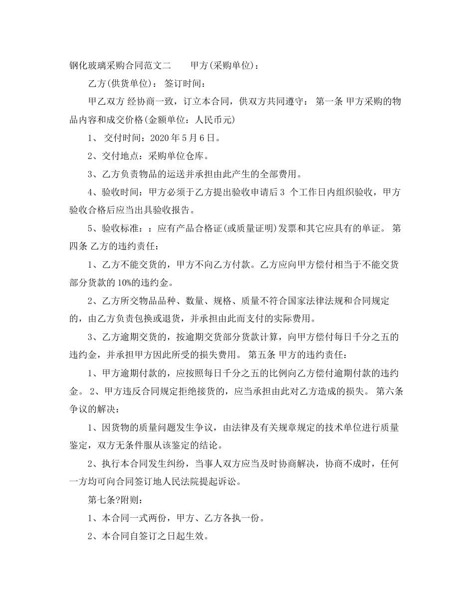 钢化玻璃采购合同模板_第3页
