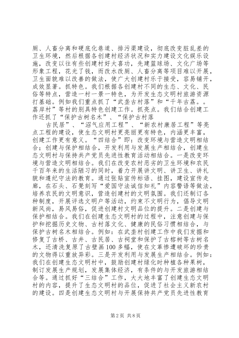 创建生态文明村建设社会主义新农村工作汇报_第2页