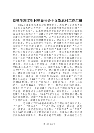 创建生态文明村建设社会主义新农村工作汇报