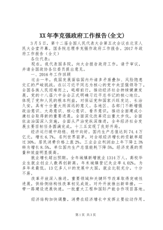XX年李克强政府工作报告(全文)
