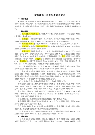 某新建工业项目财务评价案例