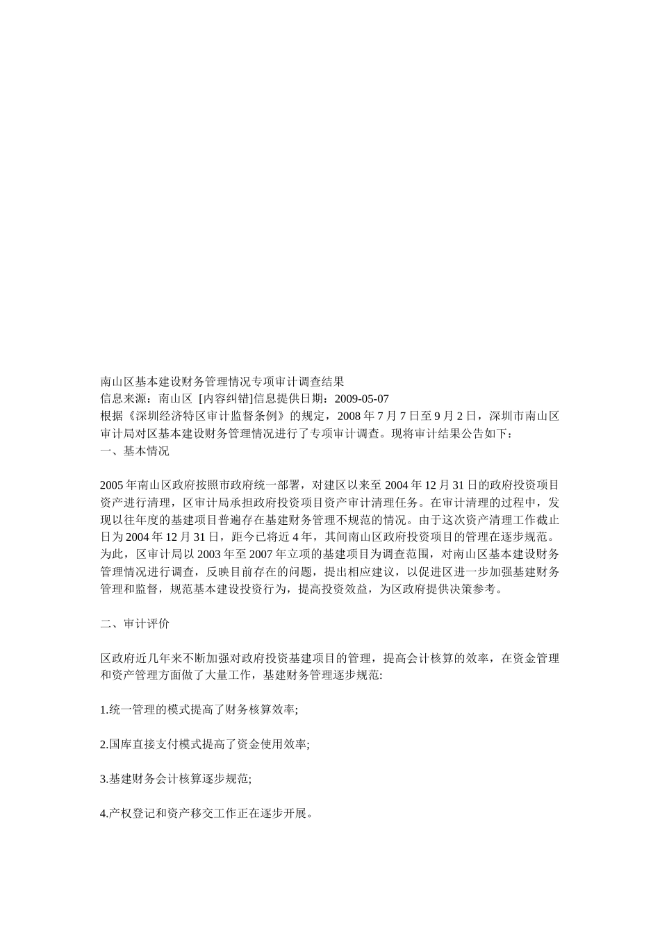 南山区基本建设财务管理情况专项审计调查结果概述_第1页