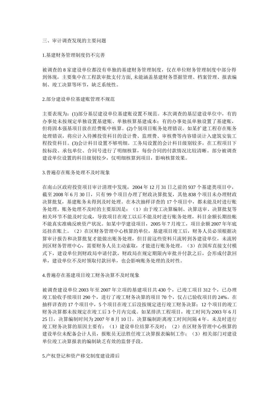 南山区基本建设财务管理情况专项审计调查结果概述_第2页