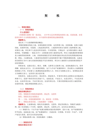 契税政策讲座