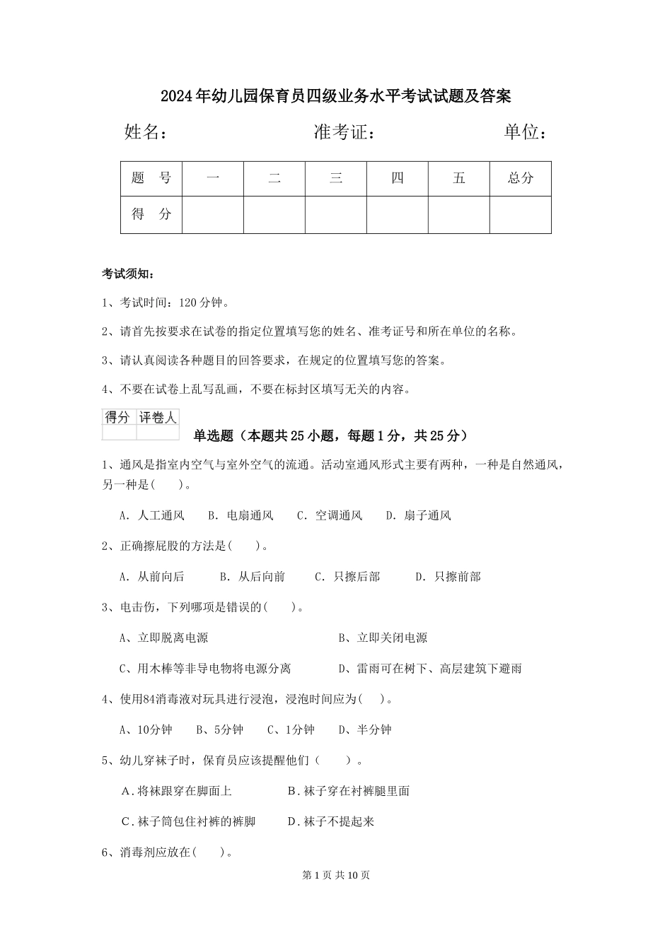 2019年幼儿园保育员四级业务水平考试试题及答案_第1页