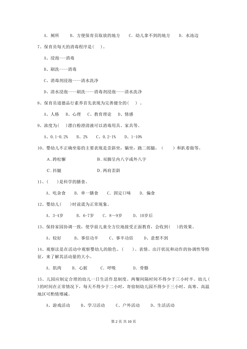2019年幼儿园保育员四级业务水平考试试题及答案_第2页
