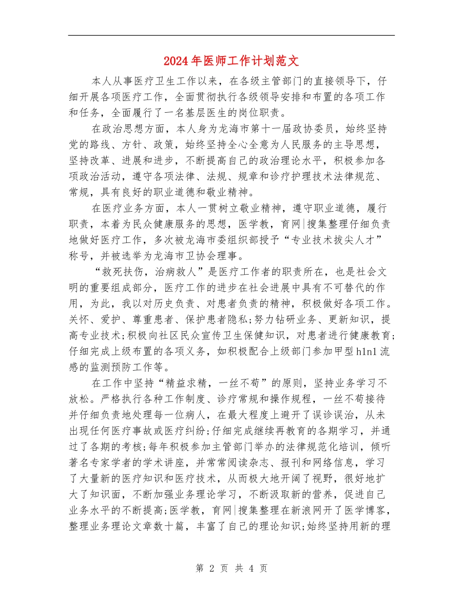 2024年医师工作计划范文-1_第2页