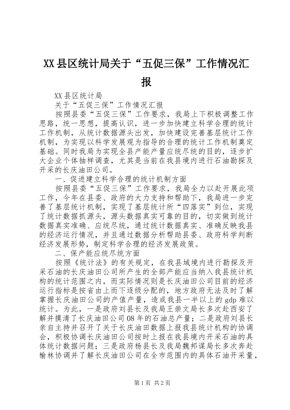 XX县区统计局关于“五促三保”工作情况汇报_第1页