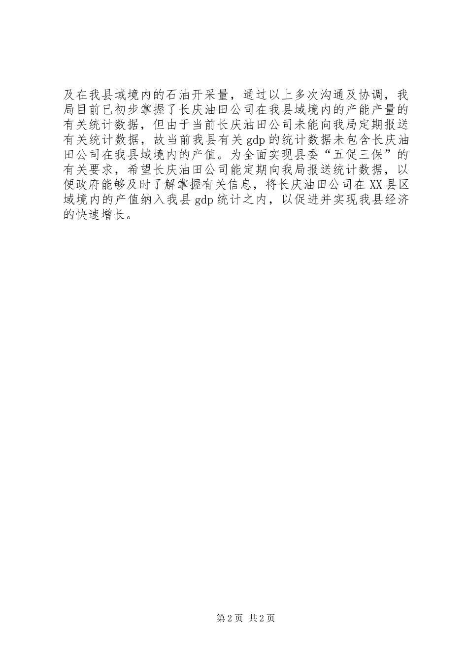 XX县区统计局关于“五促三保”工作情况汇报_第2页
