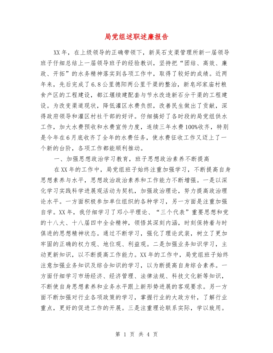 局党组述职述廉报告_第1页