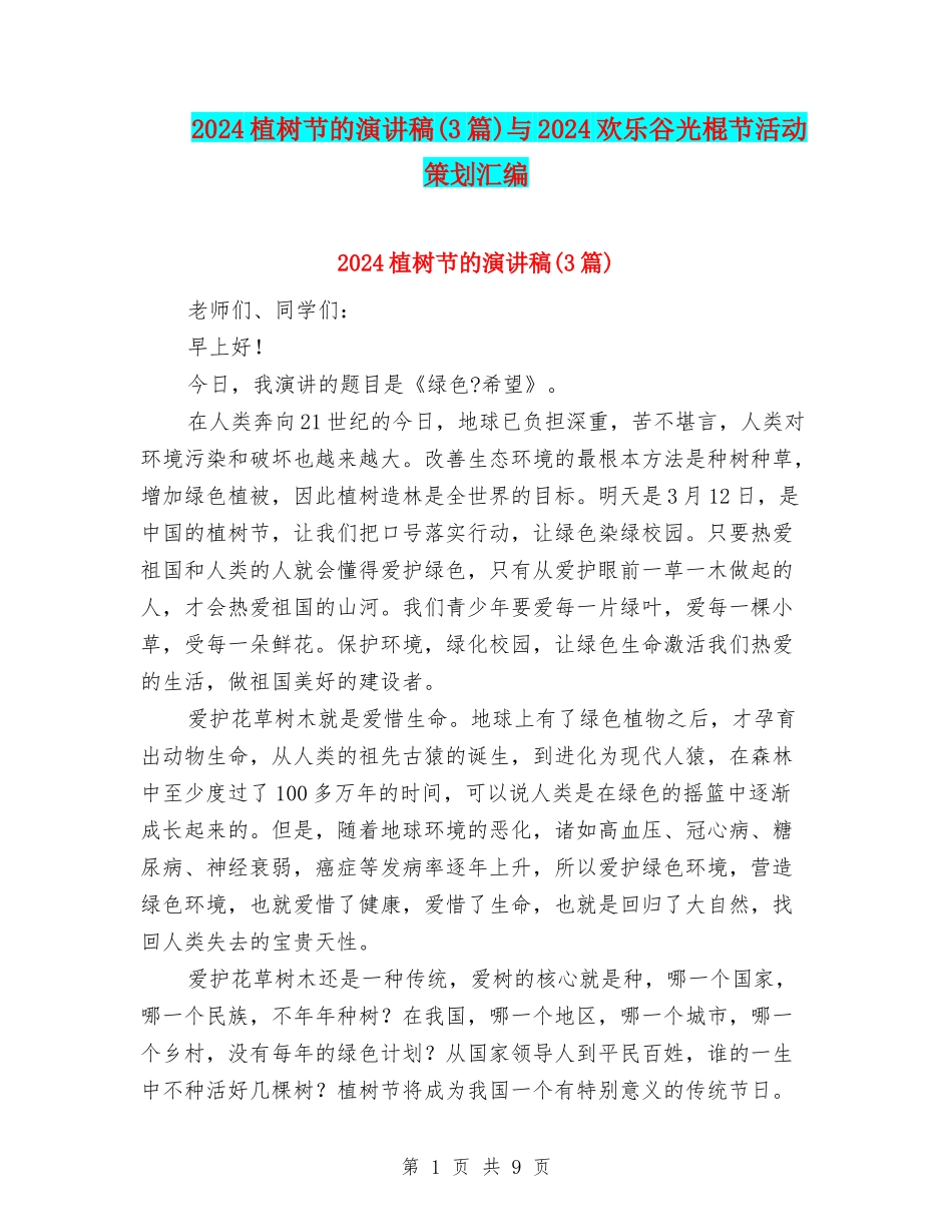 2024植树节的演讲稿与2024欢乐谷光棍节活动策划汇编_第1页