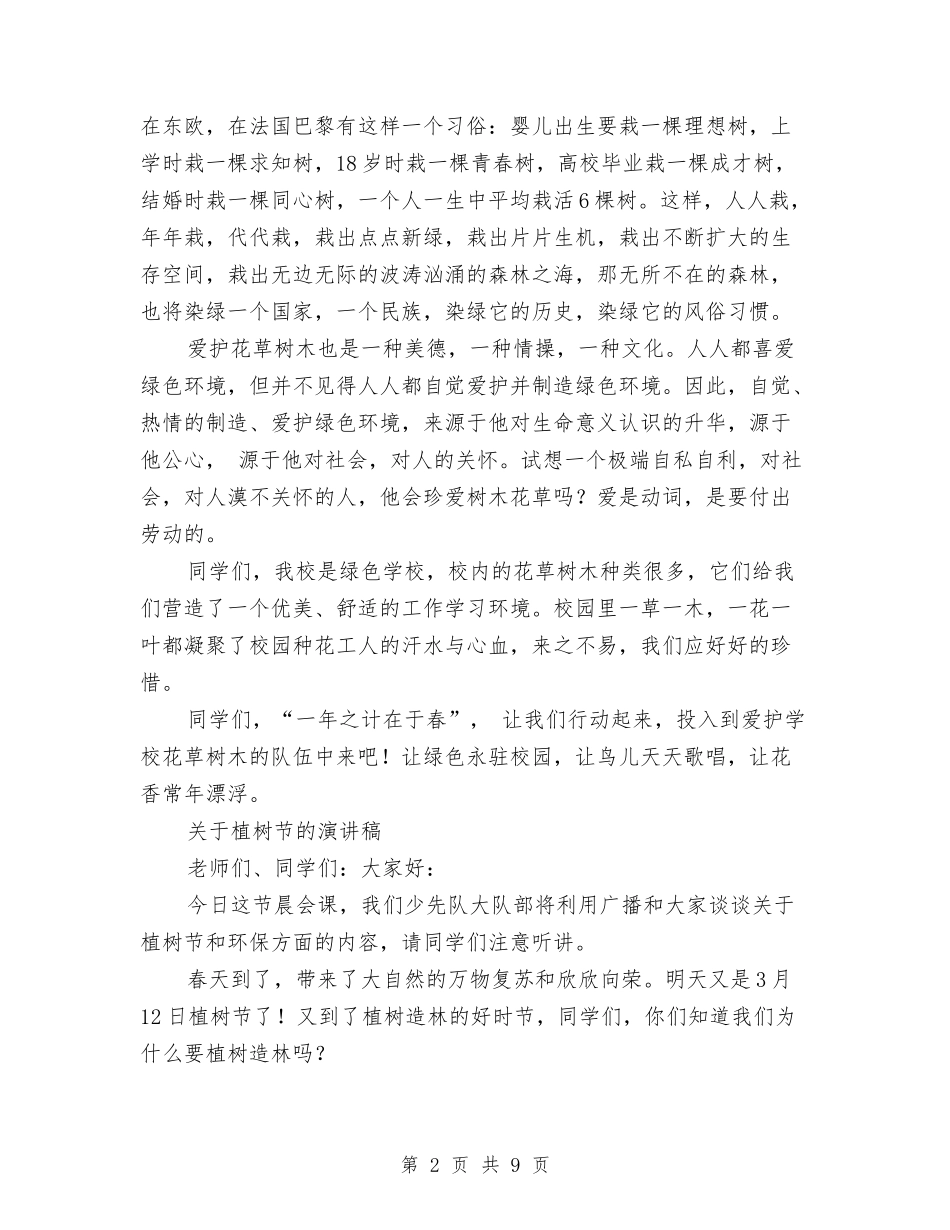 2024植树节的演讲稿与2024欢乐谷光棍节活动策划汇编_第2页