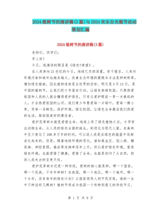 2024植树节的演讲稿与2024欢乐谷光棍节活动策划汇编