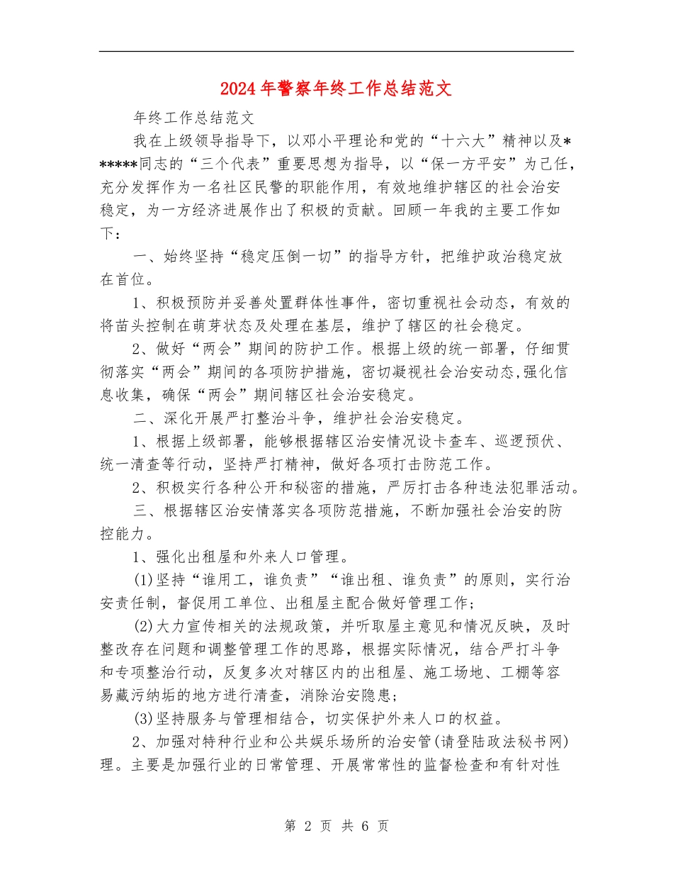 2024年警察年终工作总结范文_第2页