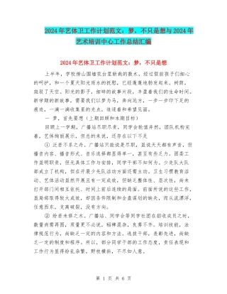 2024年艺体卫工作计划范文：梦-不只是想与2024年艺术培训中心工作总结汇编
