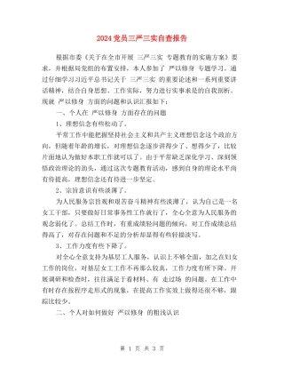 2024党员三严三实自查报告