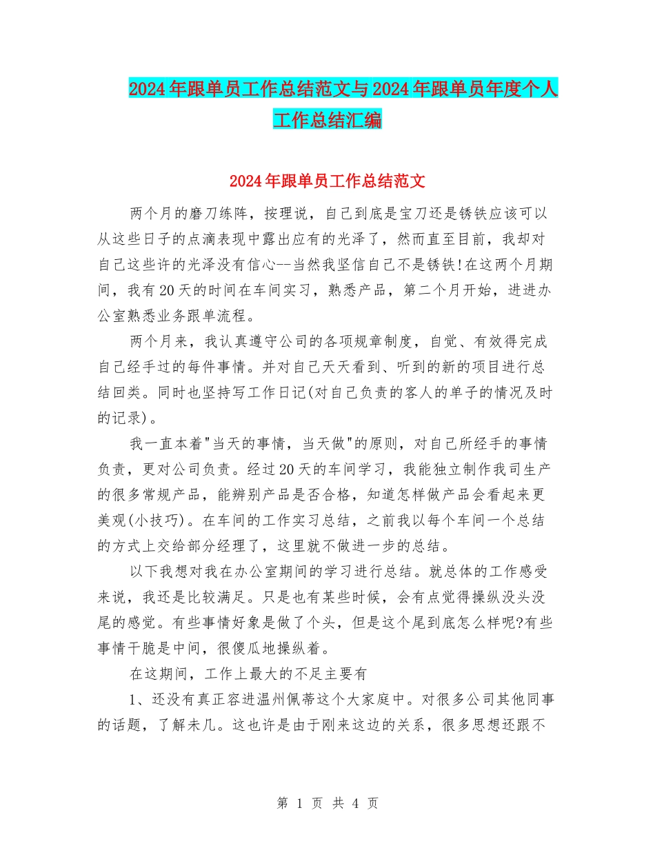 2024年跟单员工作总结范文与2024年跟单员年度个人工作总结汇编_第1页