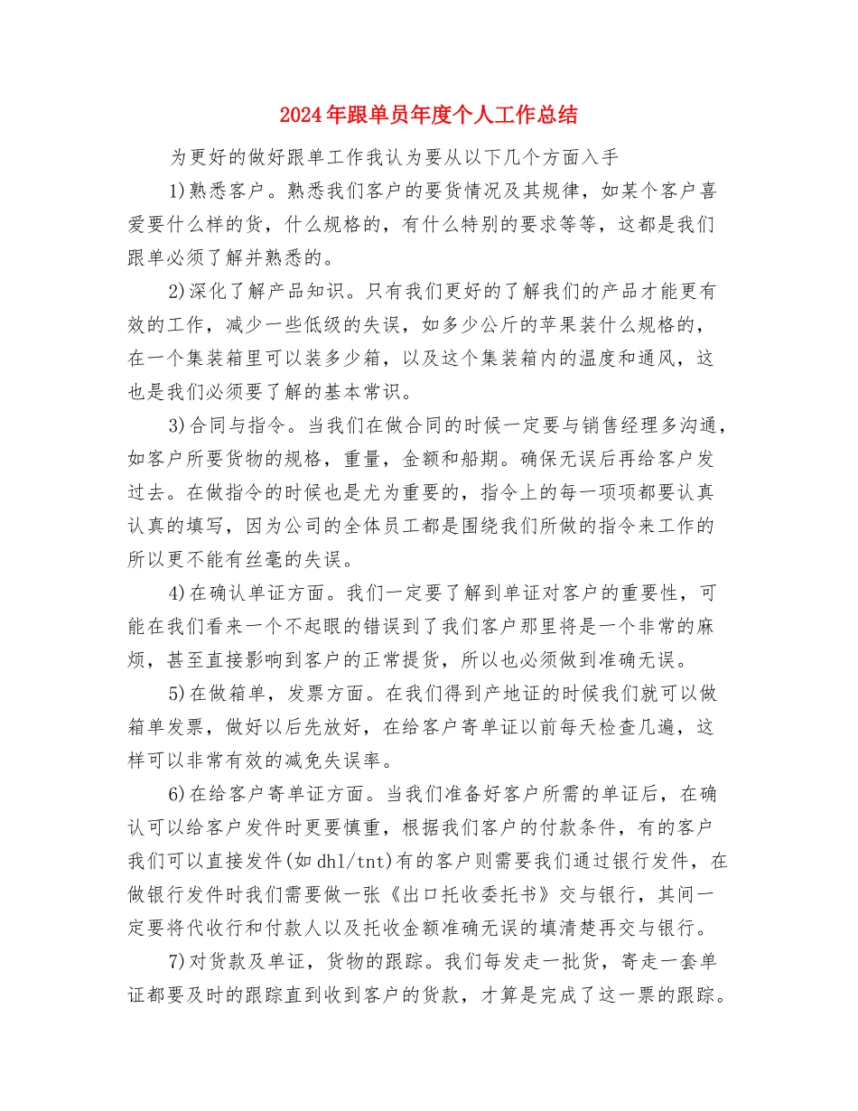 2024年跟单员工作总结范文与2024年跟单员年度个人工作总结汇编_第3页