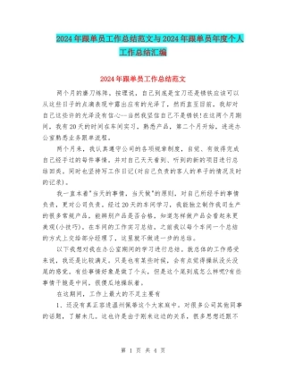 2024年跟单员工作总结范文与2024年跟单员年度个人工作总结汇编